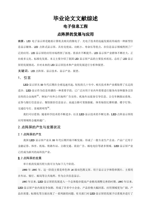 点阵屏的发展与应用【文献综述】