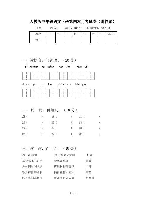 人教版三年级语文下册第四次月考试卷(附答案)