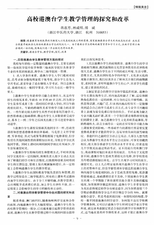 高校港澳台学生教学管理的探究和改革