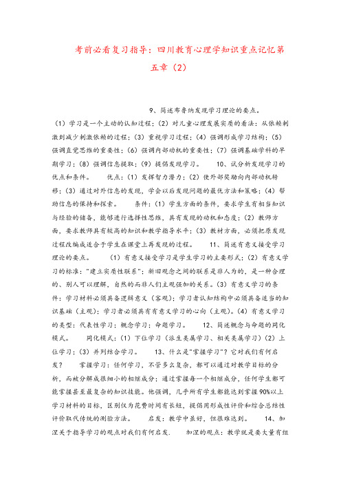 考前必看复习指导：四川教育心理学知识重点记忆第五章(2)