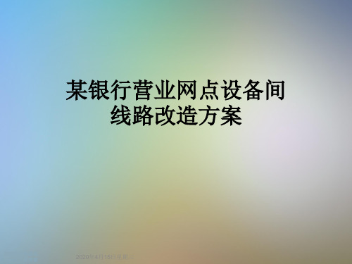 某银行营业网点设备间线路改造方案