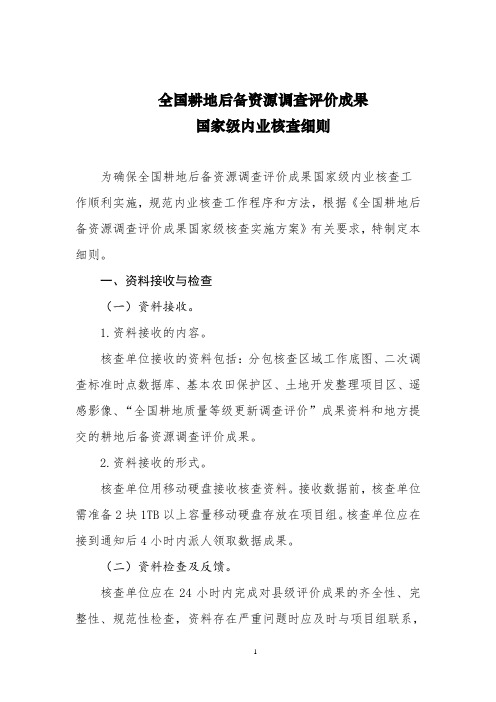 全国耕地后备资源调查评价成果国家级核查细则