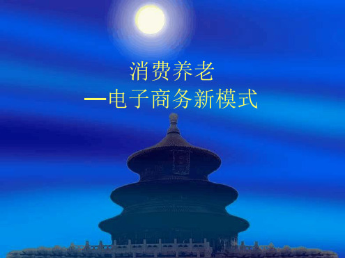 消费养老--新型电子商务模式