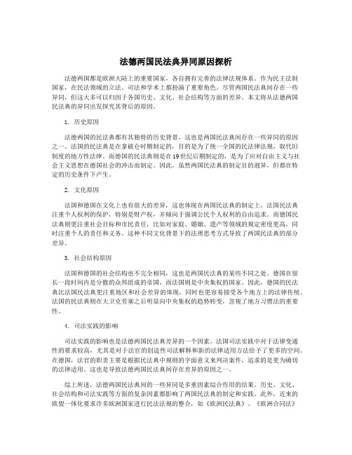 法德两国民法典异同原因探析