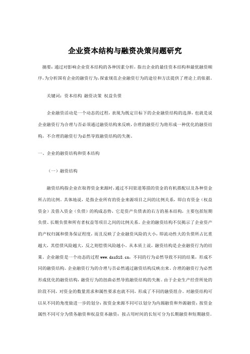 企业资本结构与融资决策问题研究