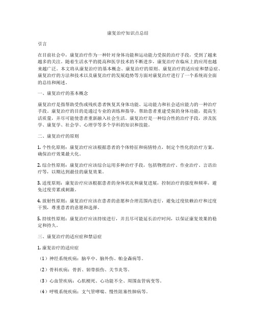 康复治疗知识点总结