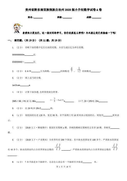 贵州省黔东南苗族侗族自治州2020版小升初数学试卷A卷