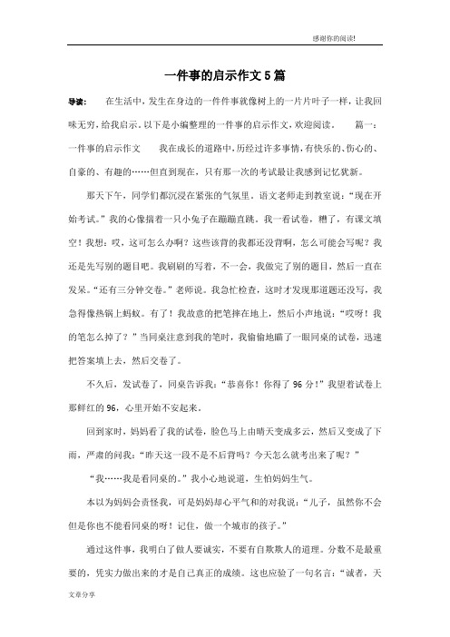 一件事的启示作文5篇