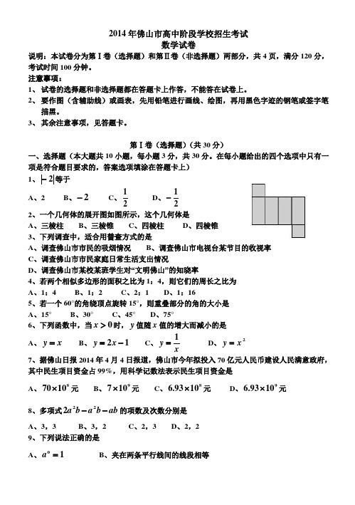 2014年佛山市高中阶段学校招生考试数学试卷解析