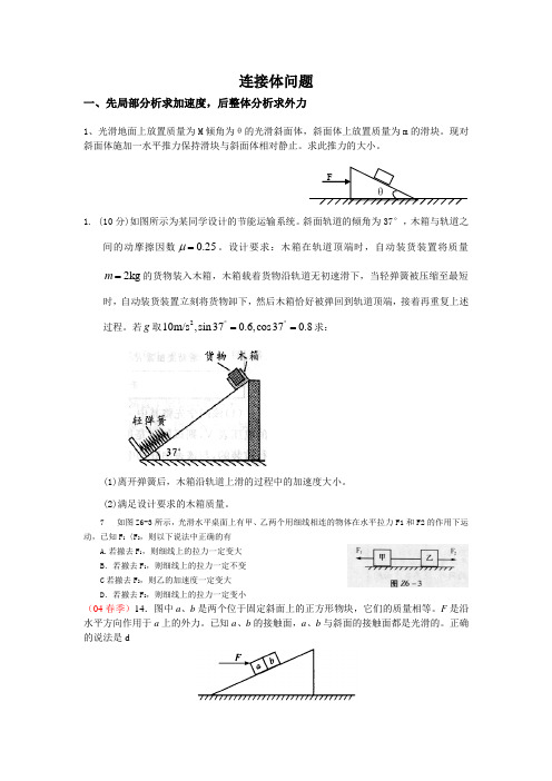 连接体问题