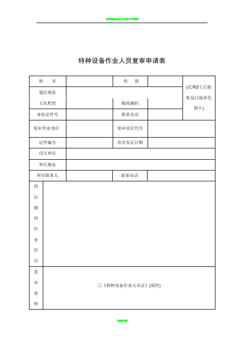 特种设备作业人员复审申请表TSGZ6001—2019最新版