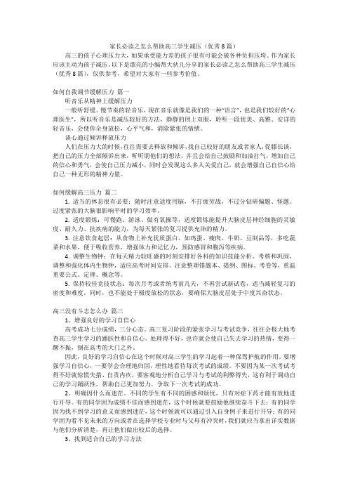 家长必读之怎么帮助高三学生减压(优秀8篇)