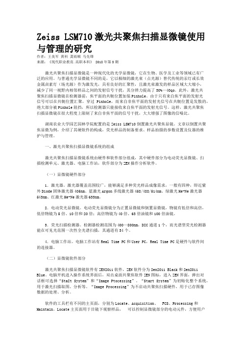 Zeiss LSM710激光共聚焦扫描显微镜使用与管理的研究