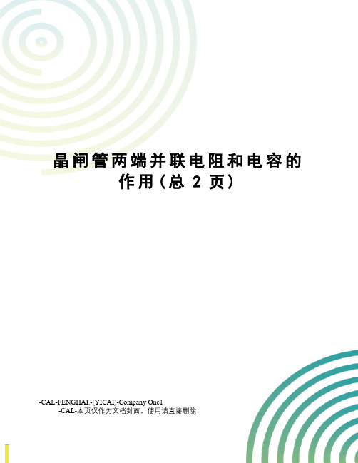 晶闸管两端并联电阻和电容的作用