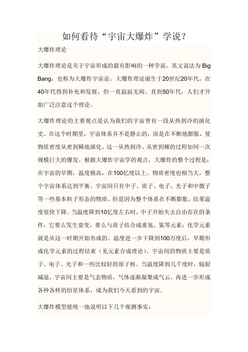 如何看待宇宙大爆炸学说