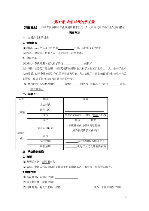 高中历史第一单元中国古代的农耕经济第4课农耕时代的手工业学案岳麓版必修2