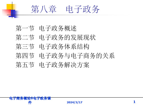 电子商务概论8电子政务课件