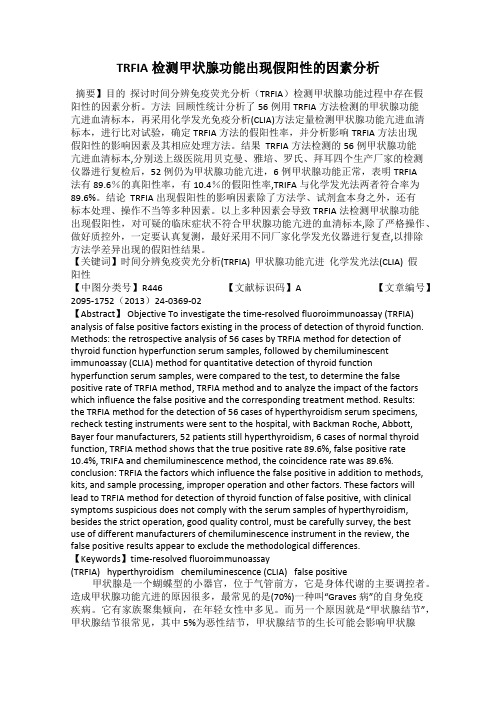 TRFIA检测甲状腺功能出现假阳性的因素分析
