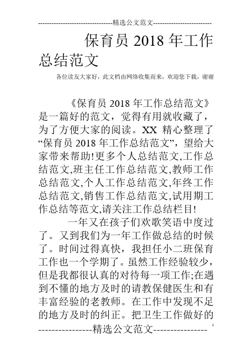保育员2018年工作总结范文