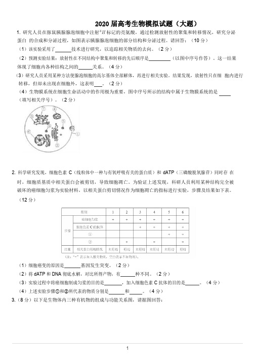 2020届高三生物模拟试题五