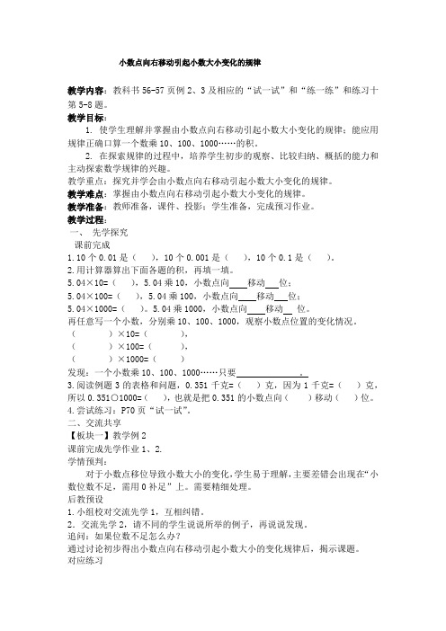 小数点向右移动引起小数大小变化的规律