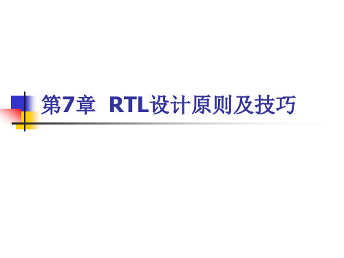 第7章 RTL设计原则及技巧