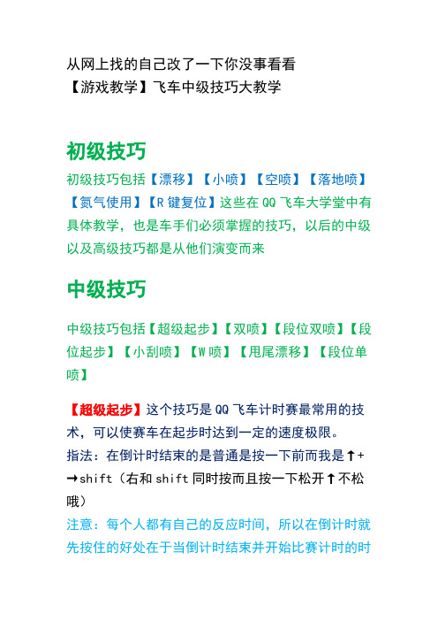 QQ飞车中高级技巧大全