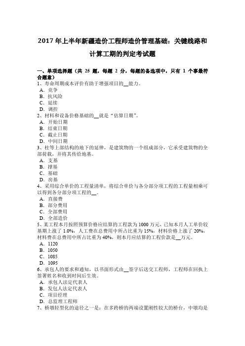 2017年上半年新疆造价工程师造价管理基础：关键线路和计算工期的判定考试题