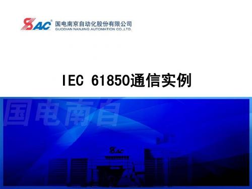 IEC61850通信实例