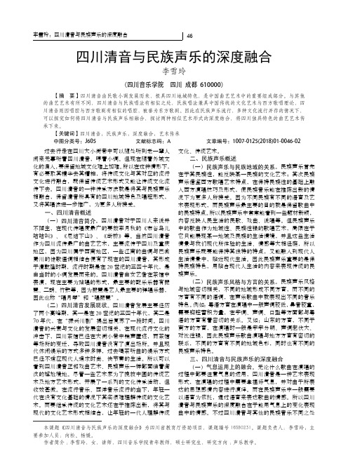 四川清音与民族声乐的深度融合