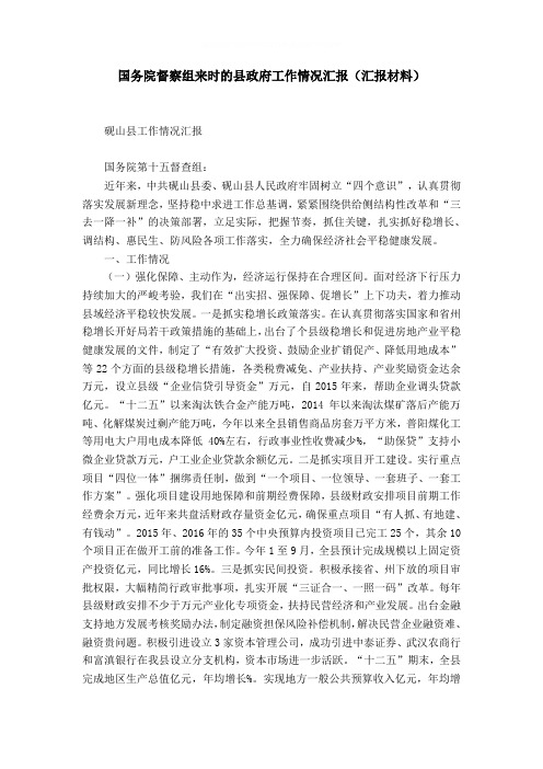 国务院督察组来时的县政府工作情况汇报(汇报材料)word精品模板
