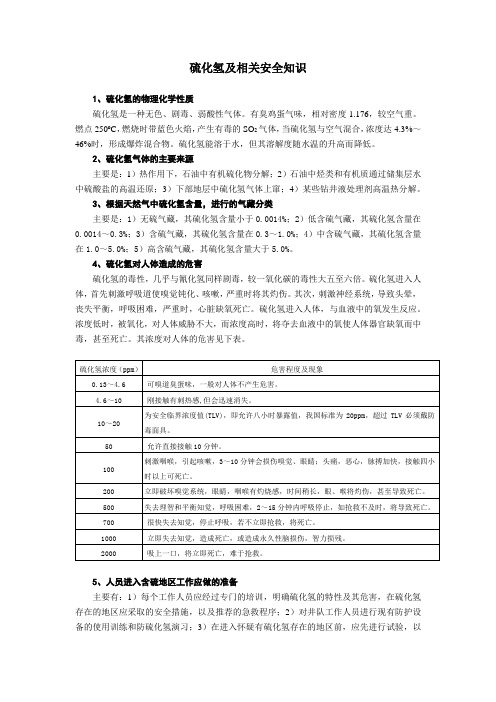 硫化氢及相关安全知识