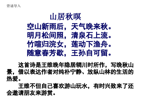 高中语文山中与裴秀才迪书ppt55 粤教版精品课件