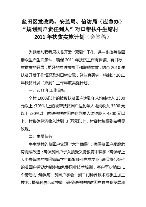 盐田区发改局、安监局、应急指挥中心“规划到户责任到人”对口帮扶牛生塘村2011年扶贫实施计划