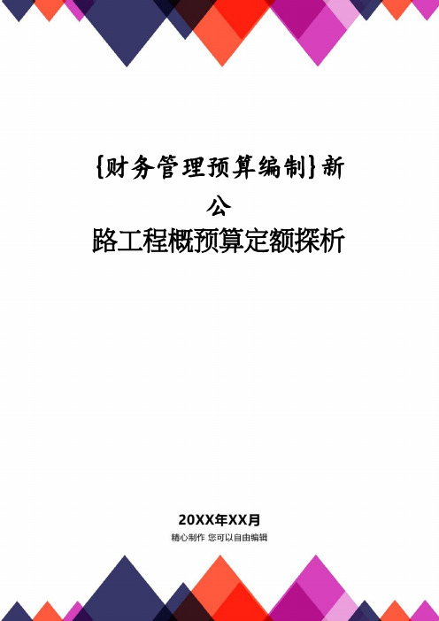 【财务管理预算编制 】新公路工程概预算定额探析