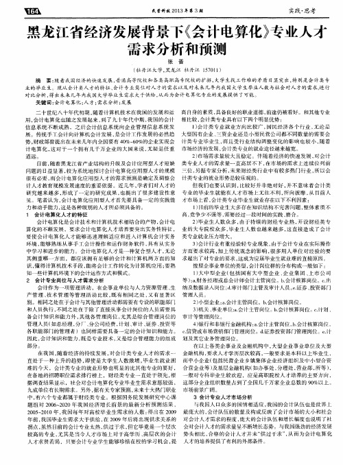 黑龙江省经济发展背景下《会计电算化》专业人才需求分析和预测