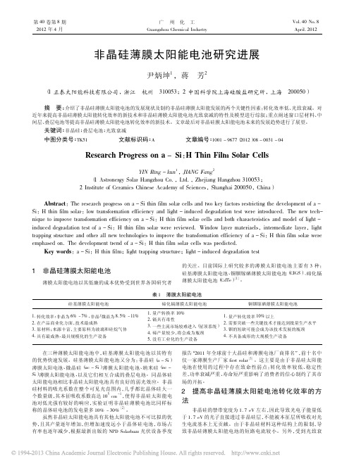 非晶硅薄膜太阳能电池研究进展