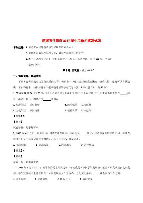 湖南省常德市2017年中考政治真题试题(含解析)