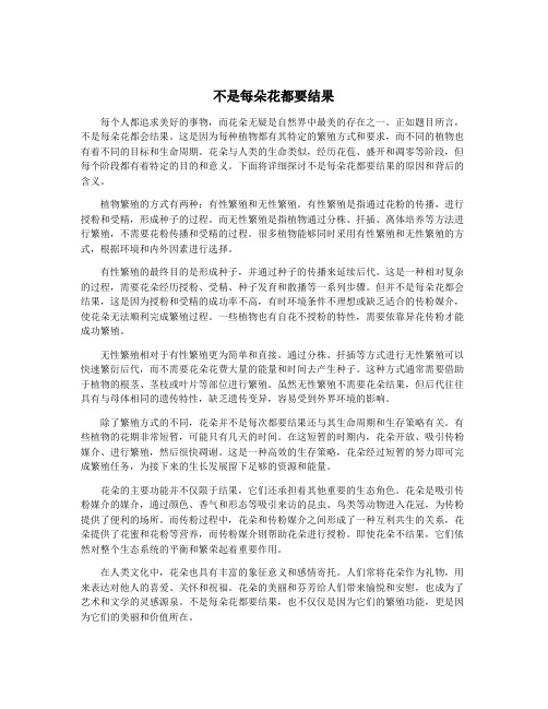 不是每朵花都要结果
