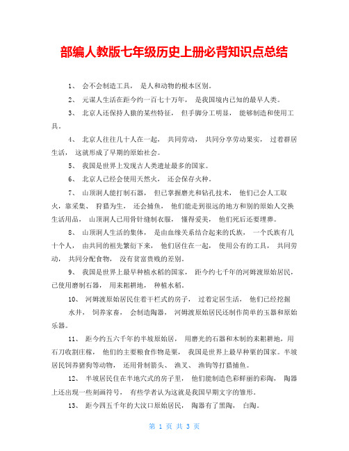 部编人教版七年级历史上册必背知识点总结