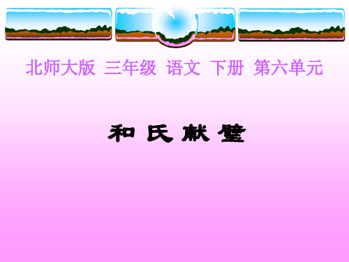 北师大版三年级语文下册《和氏献璧2》PPT课件PPT、优质教学课件