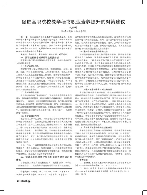 促进高职院校教学秘书职业素养提升的对策建议