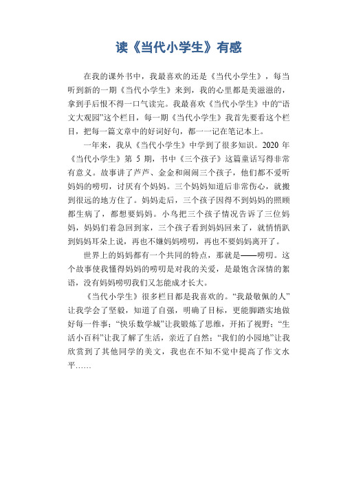 小学生作文范文：读《当代小学生》有感