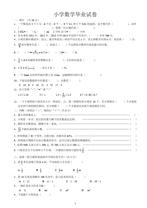 人教版小学数学毕业试卷(带答案)