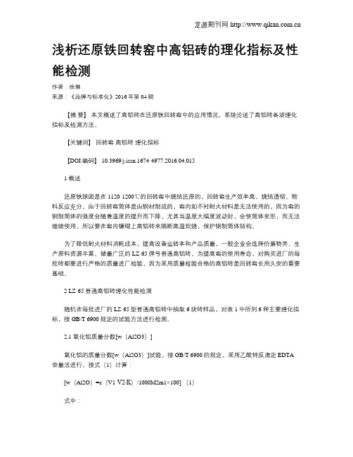 浅析还原铁回转窑中高铝砖的理化指标及性能检测