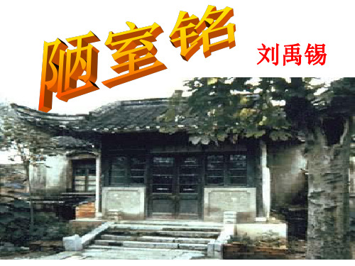 《陋室铭》复习课件