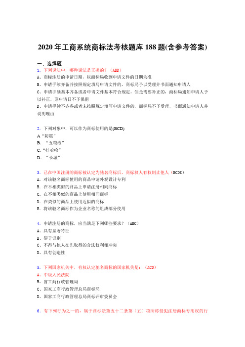 最新版精选工商系统商标法考核题库完整版188题(含参考答案)
