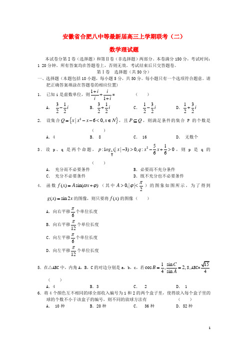 安徽省合肥八中等2021届高三数学上学期联考试题(二)理 新人教A版