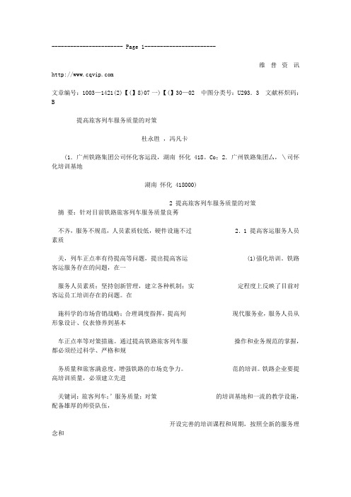 提高旅客列车服务质量的对策