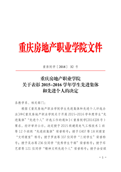 重庆房地产职业学院关于表彰2015-2016学年学生先进集体